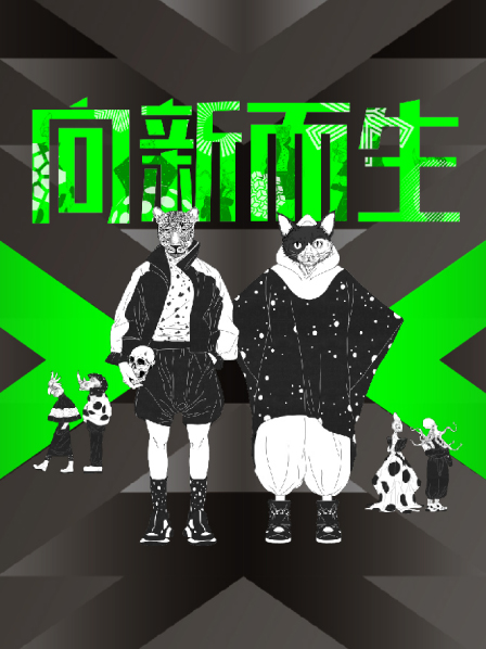 向新而生